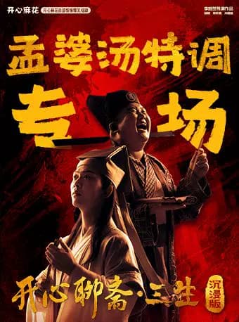 开心麻花首部惊悚爆笑戏剧《开心聊斋·三生沉浸版》