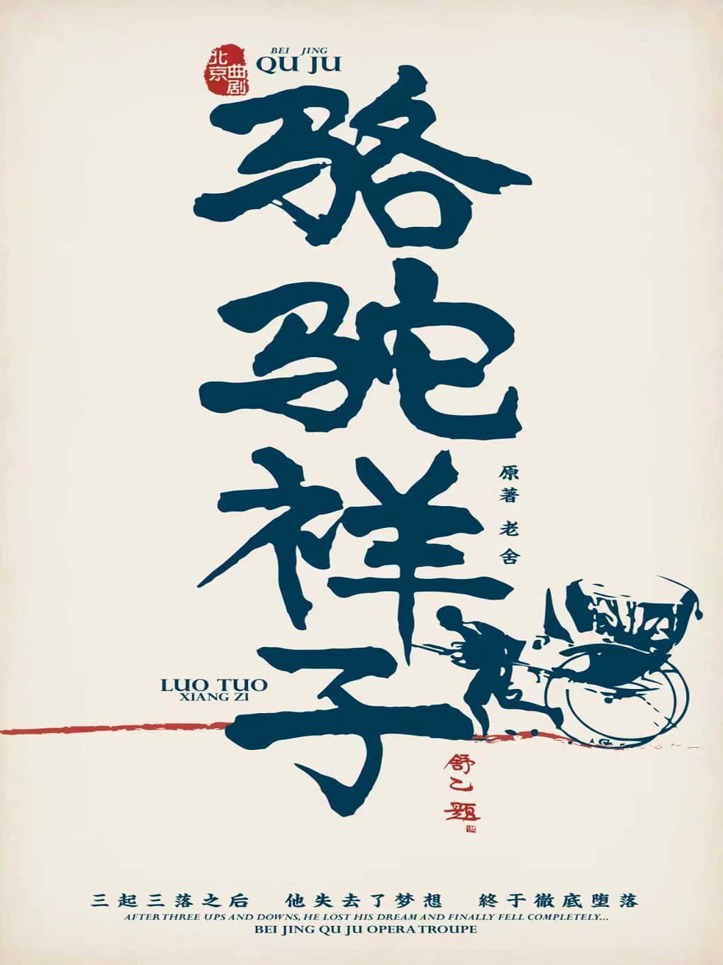 北京曲剧《骆驼祥子》