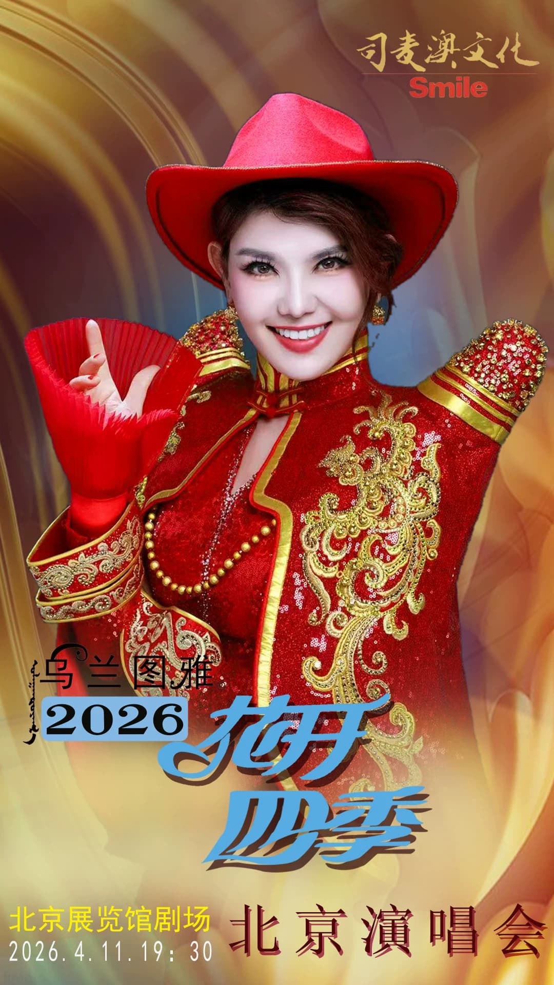花开四季~心路歌者乌兰图雅音乐演唱会专场