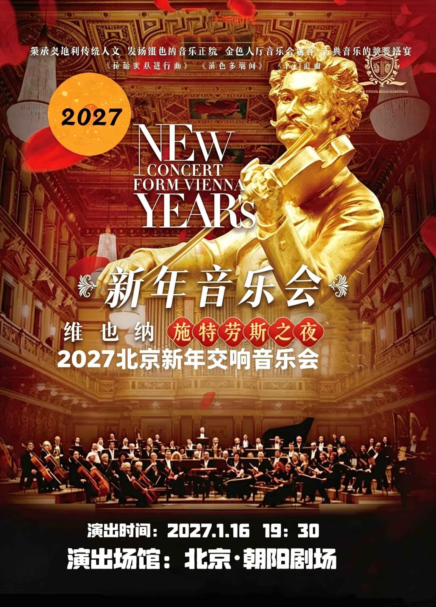 『开年巨献·迎新春』维也纳·施特劳斯2027北京新年音乐会