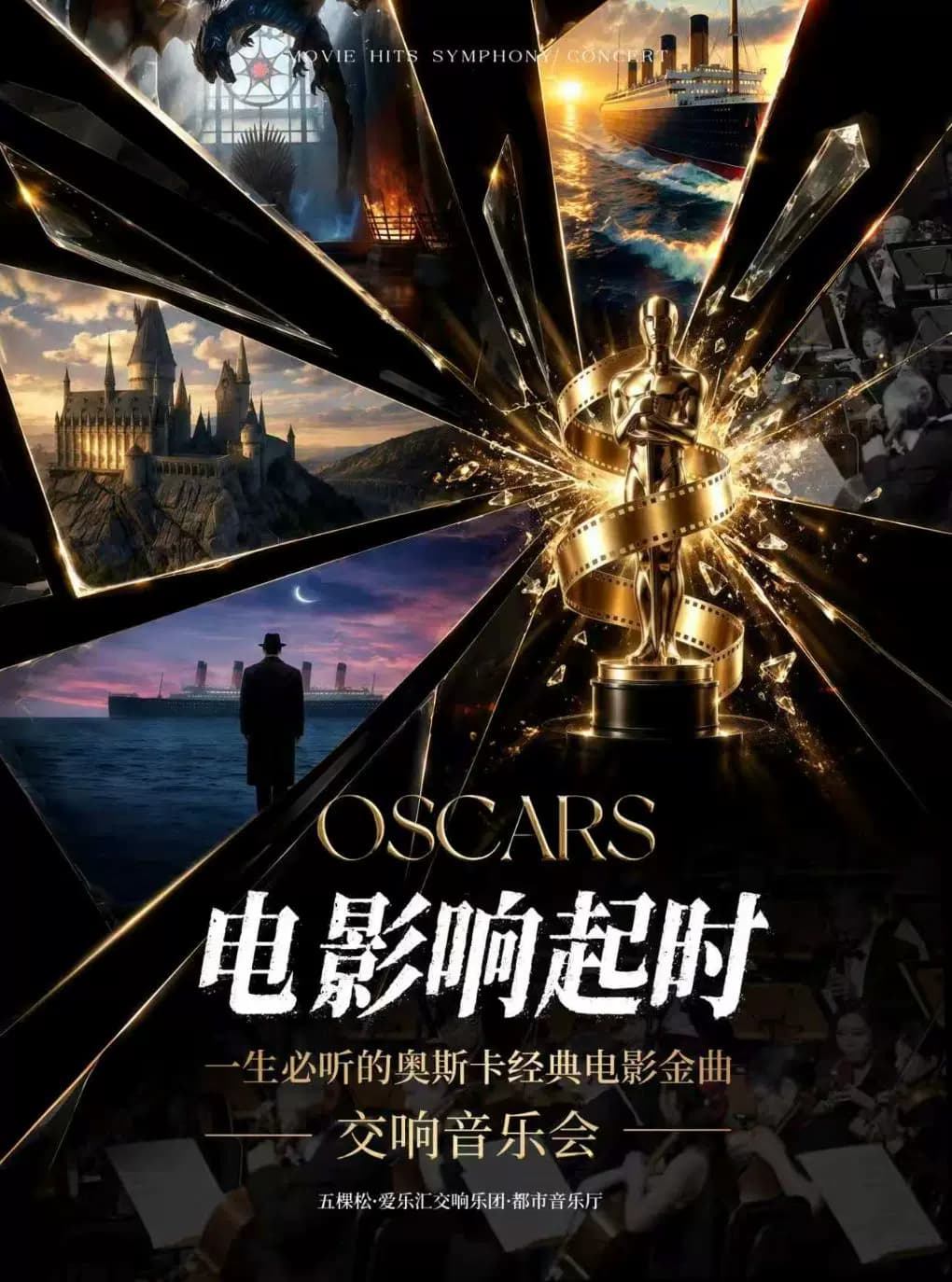 “电影响起时”一生必听的奥斯卡经典电影名曲交响音乐会｜海上钢琴师·我心永恒
