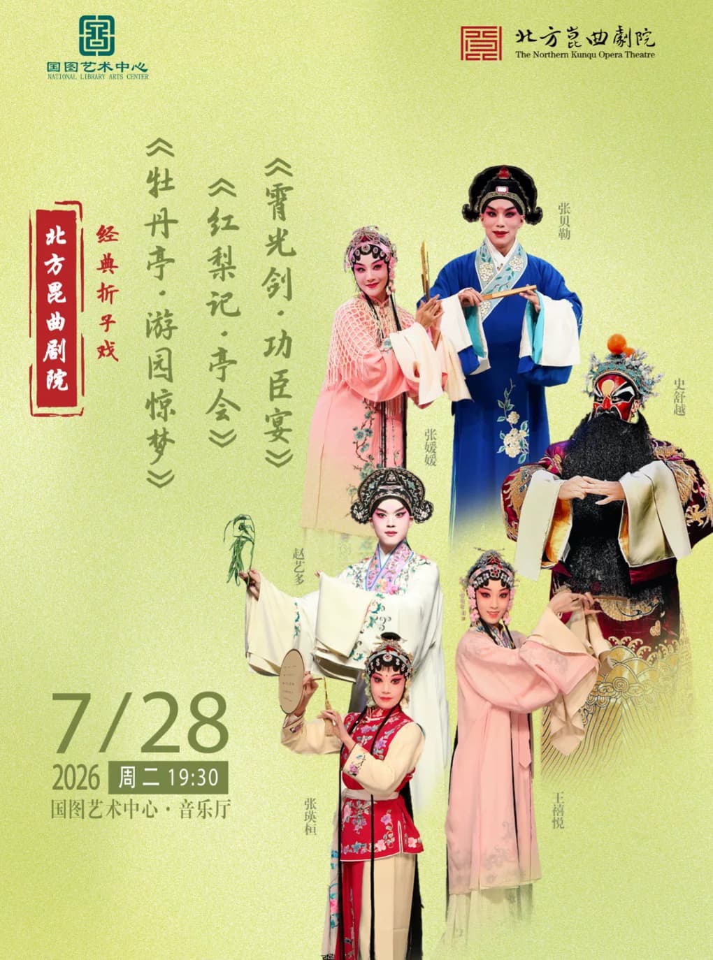 北方昆曲剧院经典折子戏《牡丹亭•游园惊梦》《红梨记•亭会》《霄光剑•功臣宴》