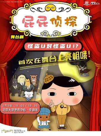 东映原版动漫大型舞台剧《屁屁侦探之怪盗U对怪盗U》北京站