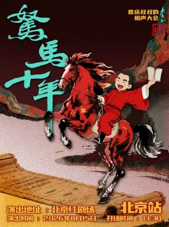 嘉庆叔叔的相声大会-2026“驽马十年”巡演北京站