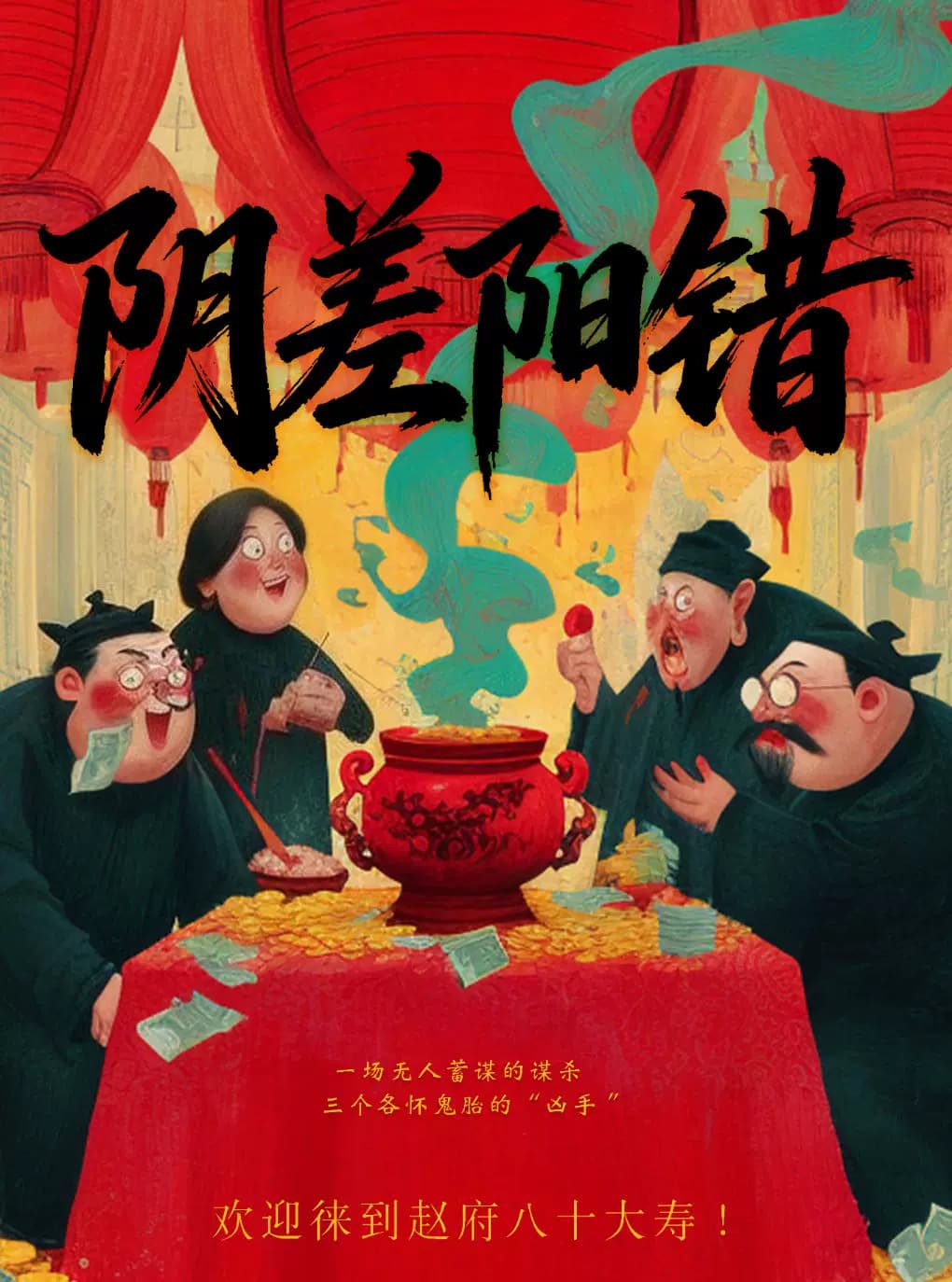 综艺同款的沉浸式戏剧 |《阴差阳错》|民国赵姥爷阴差阳错悬疑局中剧中局|场场爆满