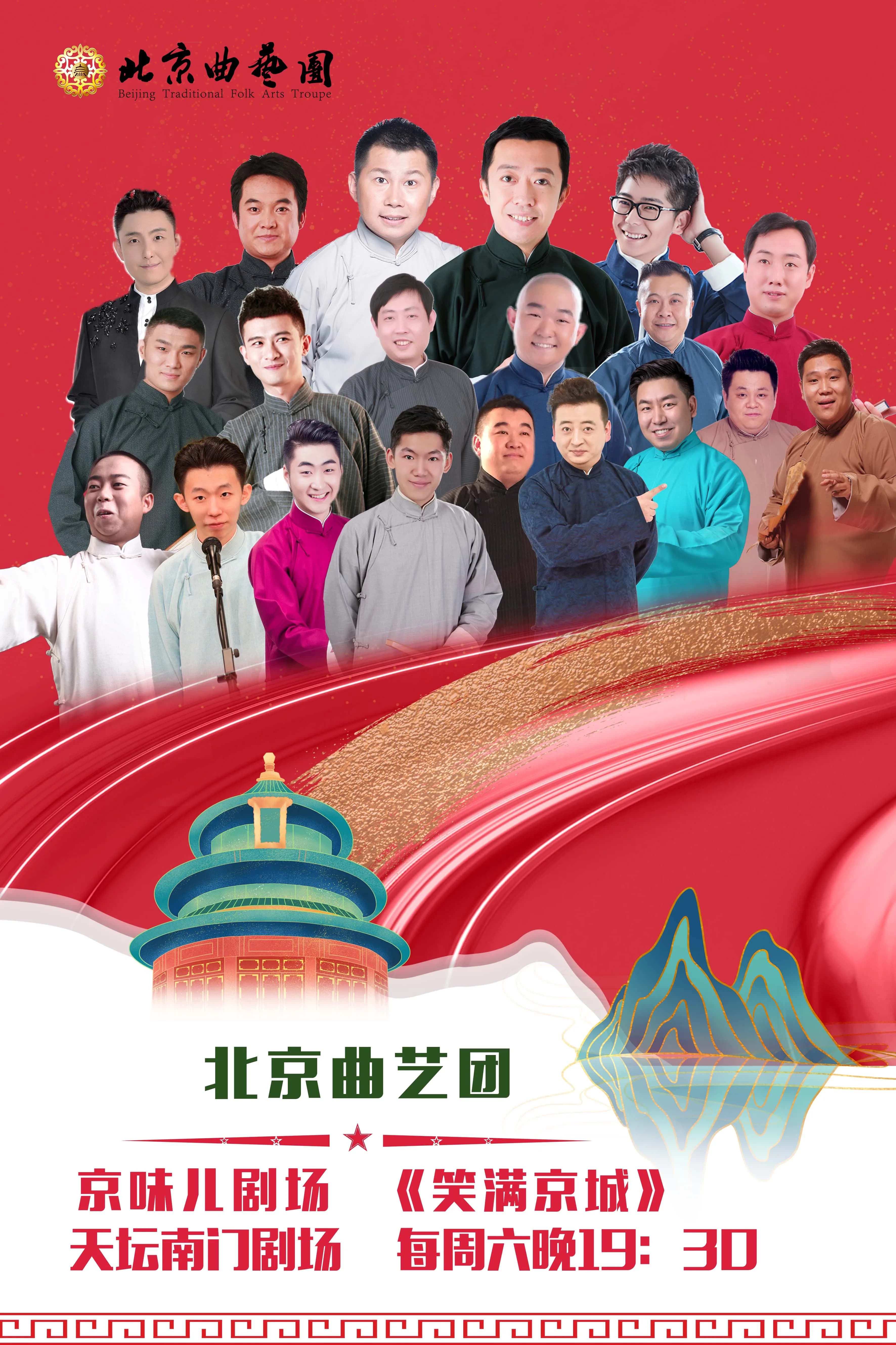 北京曲艺团“京味儿剧场“ 《笑满京城》相声专场演出