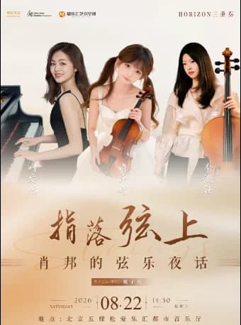 指落弦上-肖邦的弦乐夜话HORIZON三重奏音乐会