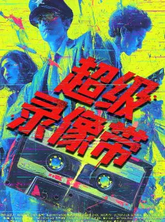 首创16种结局沉浸式《超级录像带》|观众决定剧情|四种结局|驻保利沉浸式剧场厅