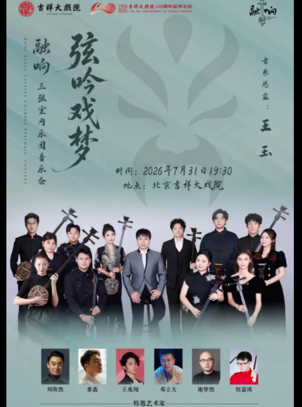 【8折特惠】吉祥大戏院7月31日 弦吟戏梦——融响三弦室内乐团专场音乐会