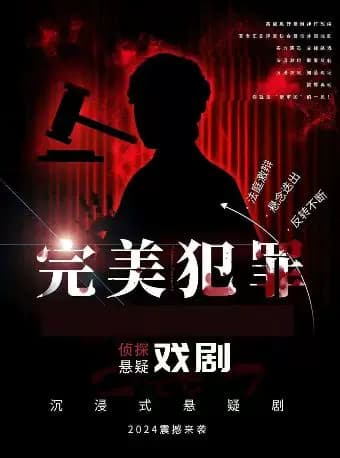 2026最新沉浸式戏剧互动(完美犯罪）《完美闭环》——零破绽犯罪话剧，烧脑预警