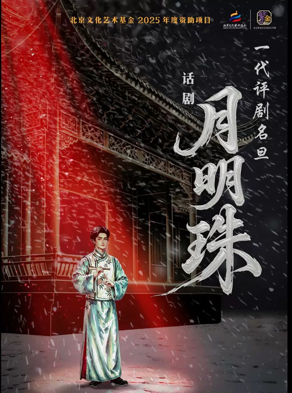 话剧《月明珠》-北京文化艺术基金2025年度资助项目