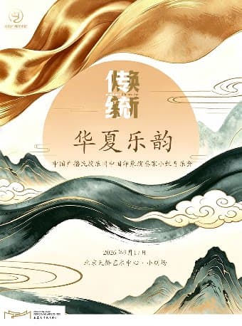 2026第四届天桥·传统焕新计划 《华夏乐韵》中国广播民族乐团中国印象演奏家小组音乐会