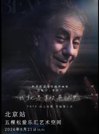 【北京站】皮埃尔・本苏三 2026 弦上无垠·我就是喜欢来这里 吉他音乐会