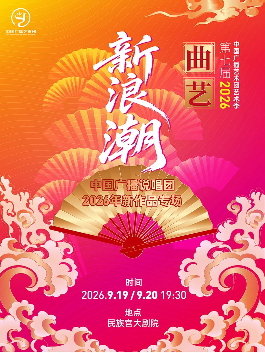 中国广播艺术团第七届艺术季“曲艺新浪潮”——中国广播说唱团2026年新作品专场