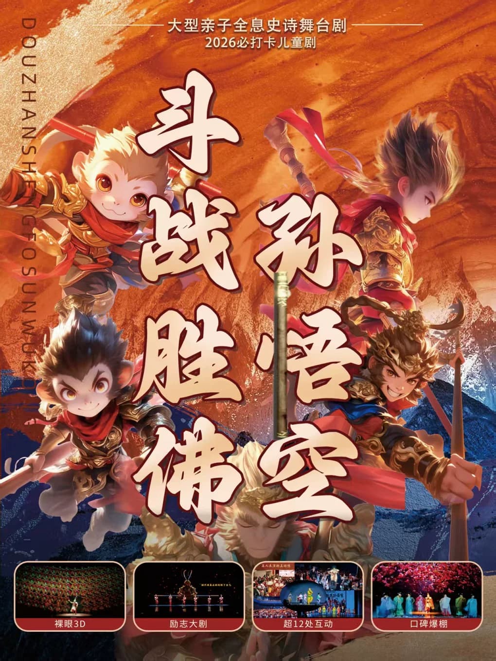 【国士无双剧团】大型亲子全息史诗舞台剧《斗战胜佛孙悟空》
