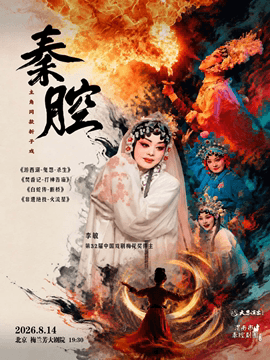 主角同款秦腔折子戏《游西湖—鬼怨·杀生》 梅花奖得主李敏领衔主演《焚香记—打神告庙》