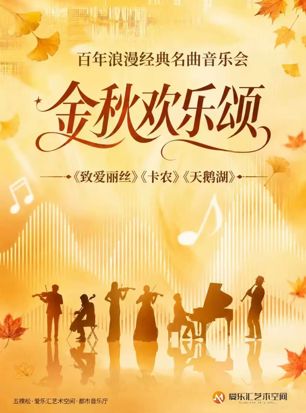 “金秋欢乐颂”-《欢乐颂》《天鹅湖》百年浪漫经典名曲音乐会