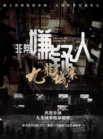 沉浸式庭审互动悬疑剧《非常嫌疑人·九龙城寨》