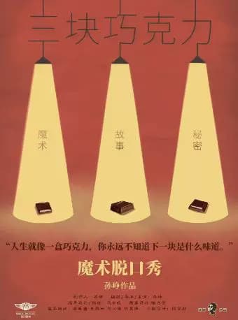 魔术《三块巧克力》
