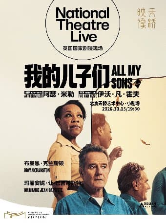 天桥·映像 新现场高清影像系列  话剧影像《我的儿子们》