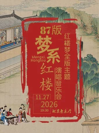 【早鸟特惠】梦系红楼—87版《红楼梦》全版主题演唱音乐会