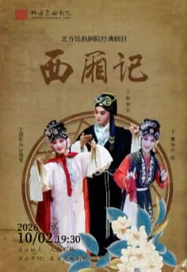 北方昆曲剧院经典剧目《西厢记》