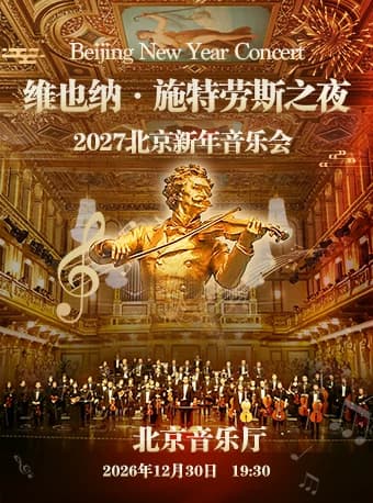 【早鸟】维也纳·施特劳斯之夜2027北京新年音乐会