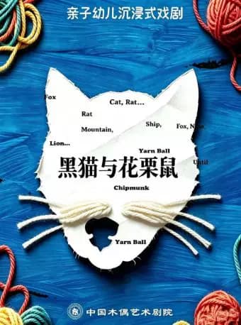 沉浸式幼儿亲子互动剧《黑猫和花栗鼠》