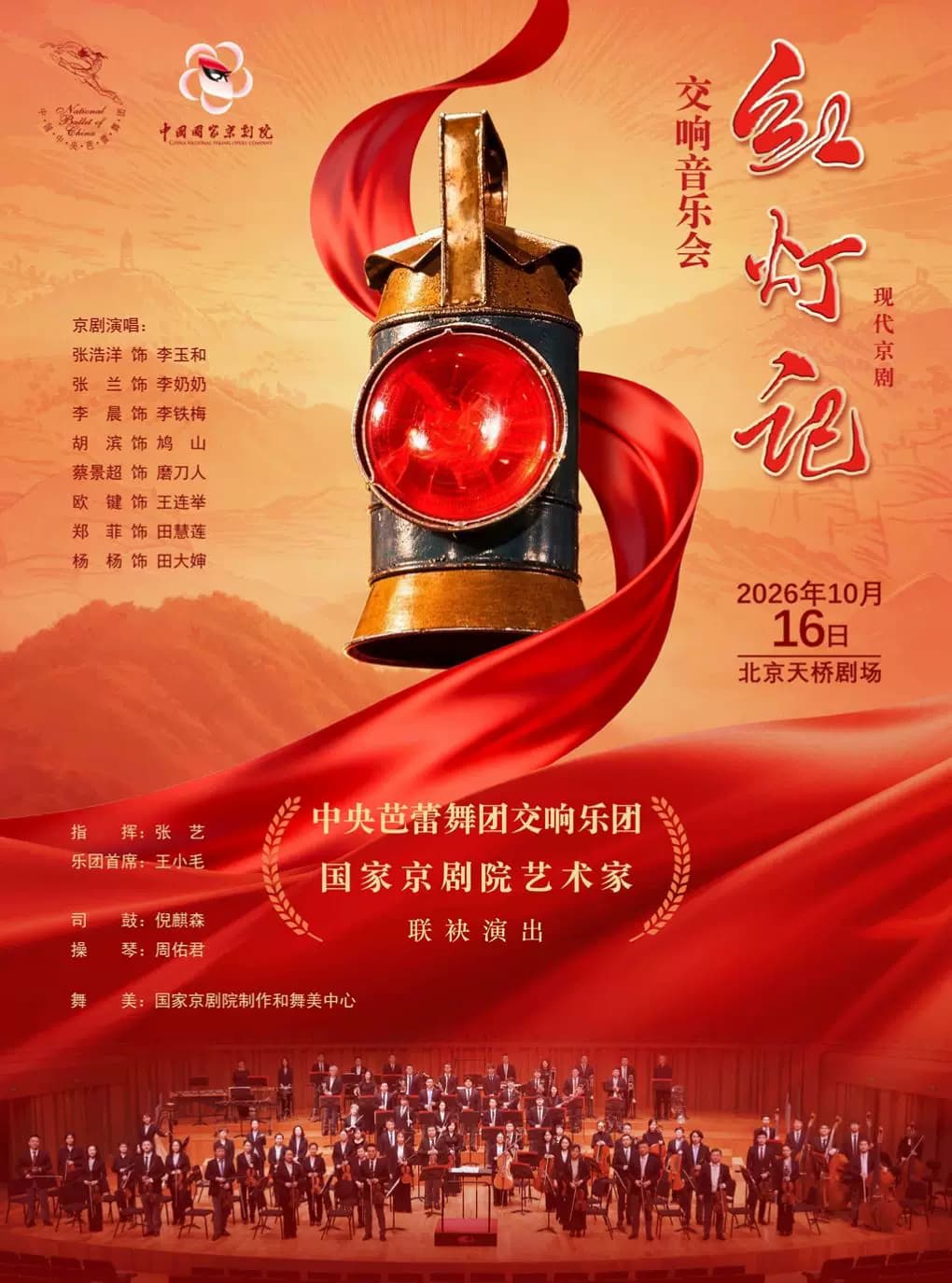 中央芭蕾舞团交响乐团丨国家京剧院艺术家联袂演出  现代京剧《红灯记》交响音乐会