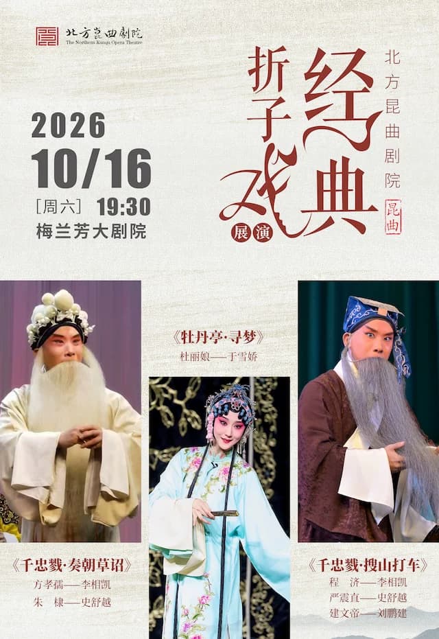 北方昆曲剧院经典折子戏展演《千忠戮·奏朝草诏》《牡丹亭·寻梦》《千忠戮·搜山打车》
