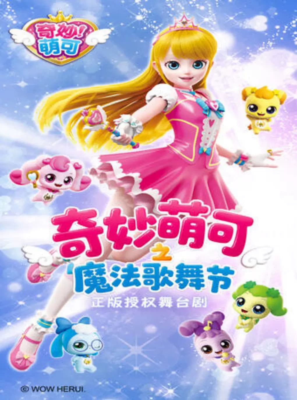 奇幻动漫舞台剧《奇妙萌可之魔法歌舞节》