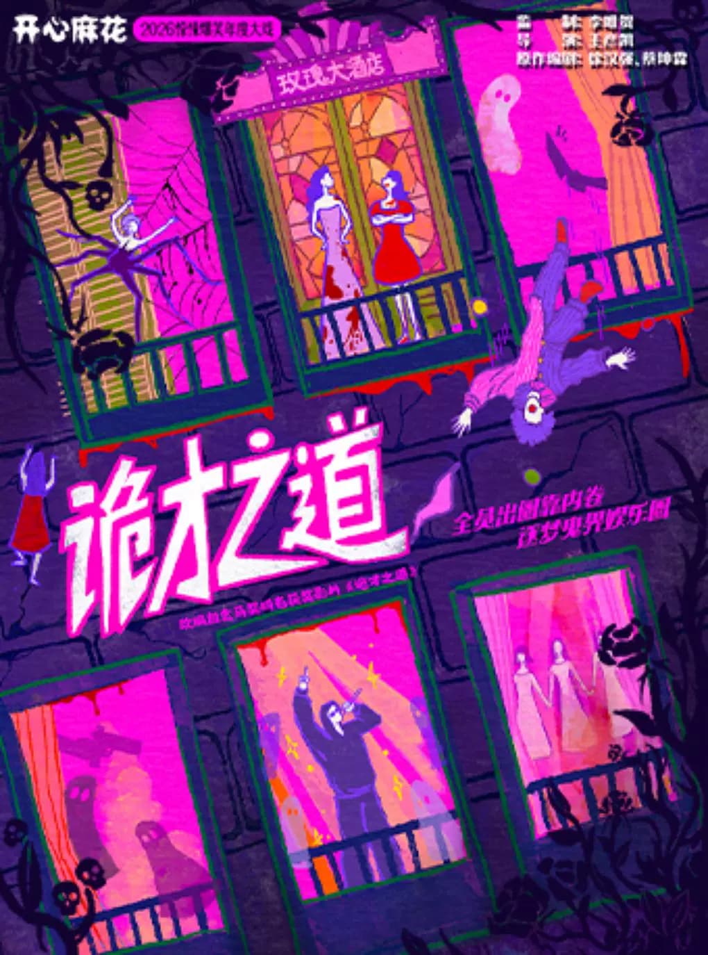 【年度大戏】开心麻花2026惊悚爆笑年度大戏《诡才之道》