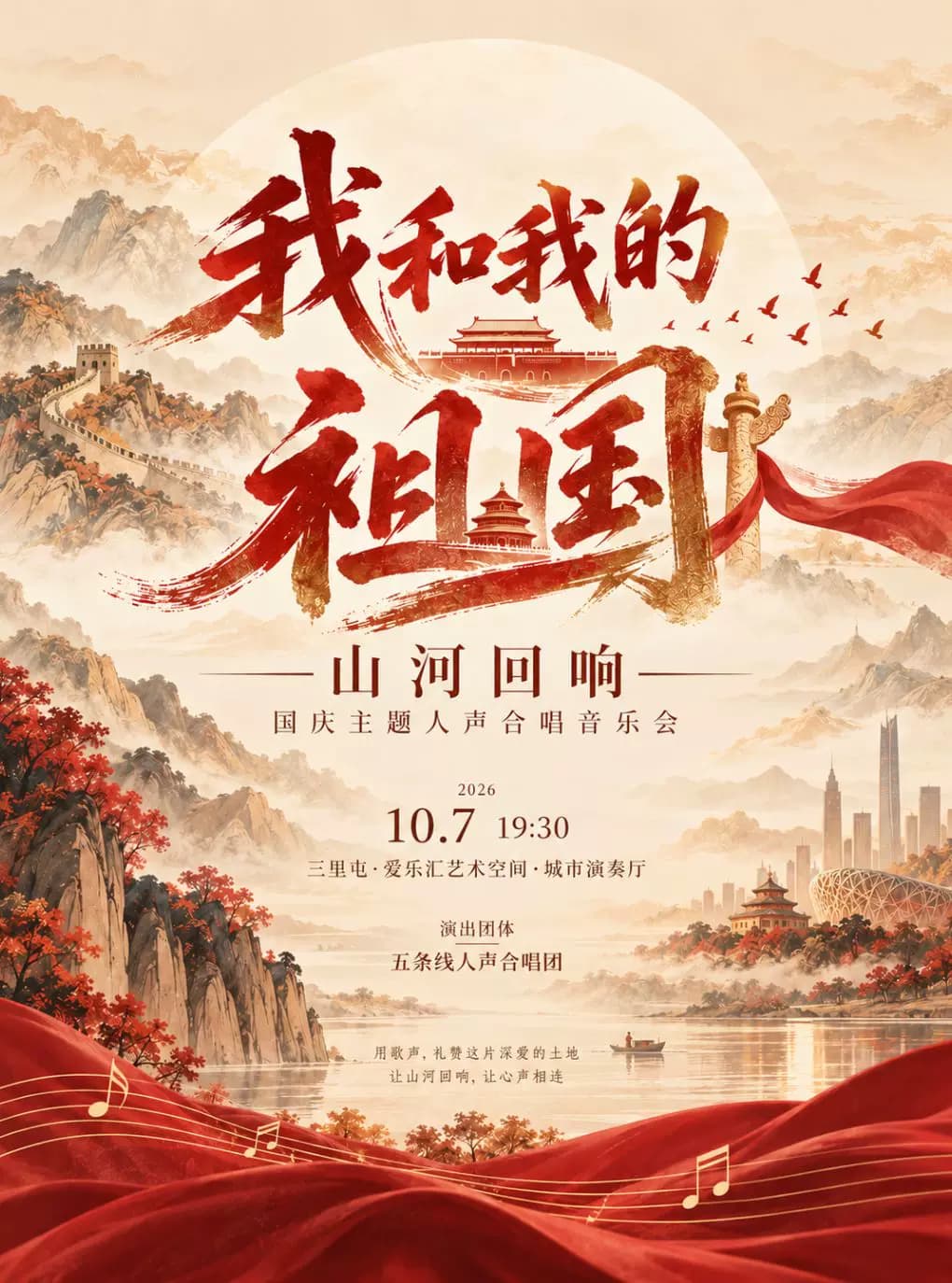 《我和我的祖国》山河回响·国庆主题合唱音乐会