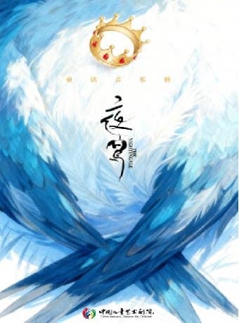 童话音乐剧《夜莺》