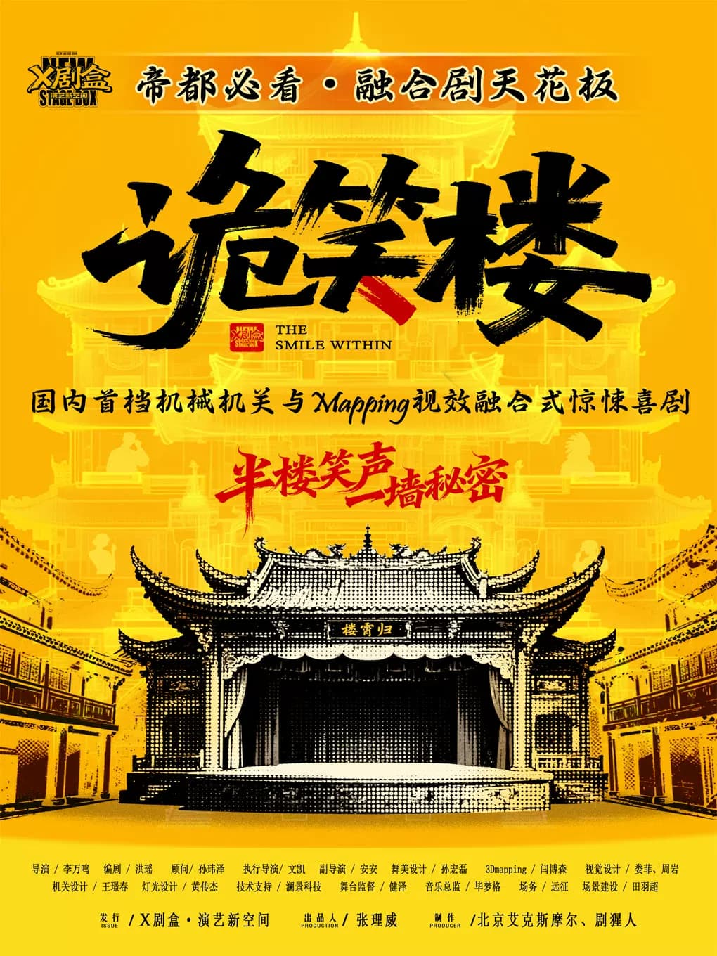 「上新必看」国内首档机关mapping融合式惊悚喜剧【诡笑楼】