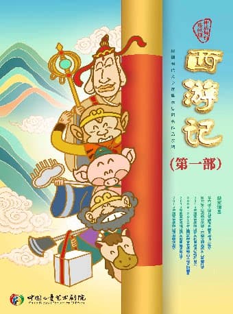 神话舞台连续剧《西游记》（第一部）