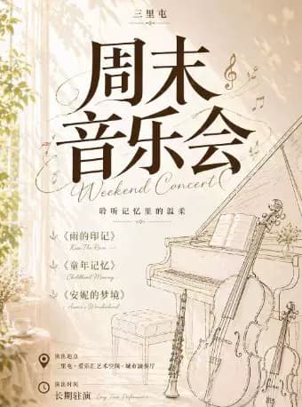 【三里屯】周末音乐会---《雨的印记》《童年记忆》《安妮的梦境》钢琴小提琴大提琴单簧管四重奏