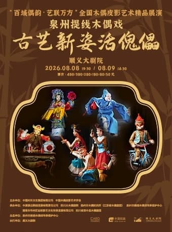 泉州提线木偶戏《古艺新姿活傀儡》