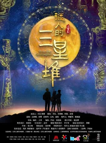 第十五届中国儿童戏剧节北京主会场 儿童剧《“谜”人的三星堆》