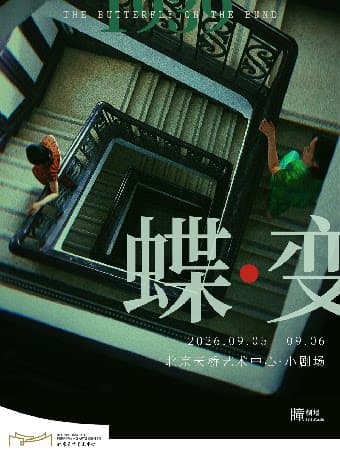 音乐剧《蝶变》
