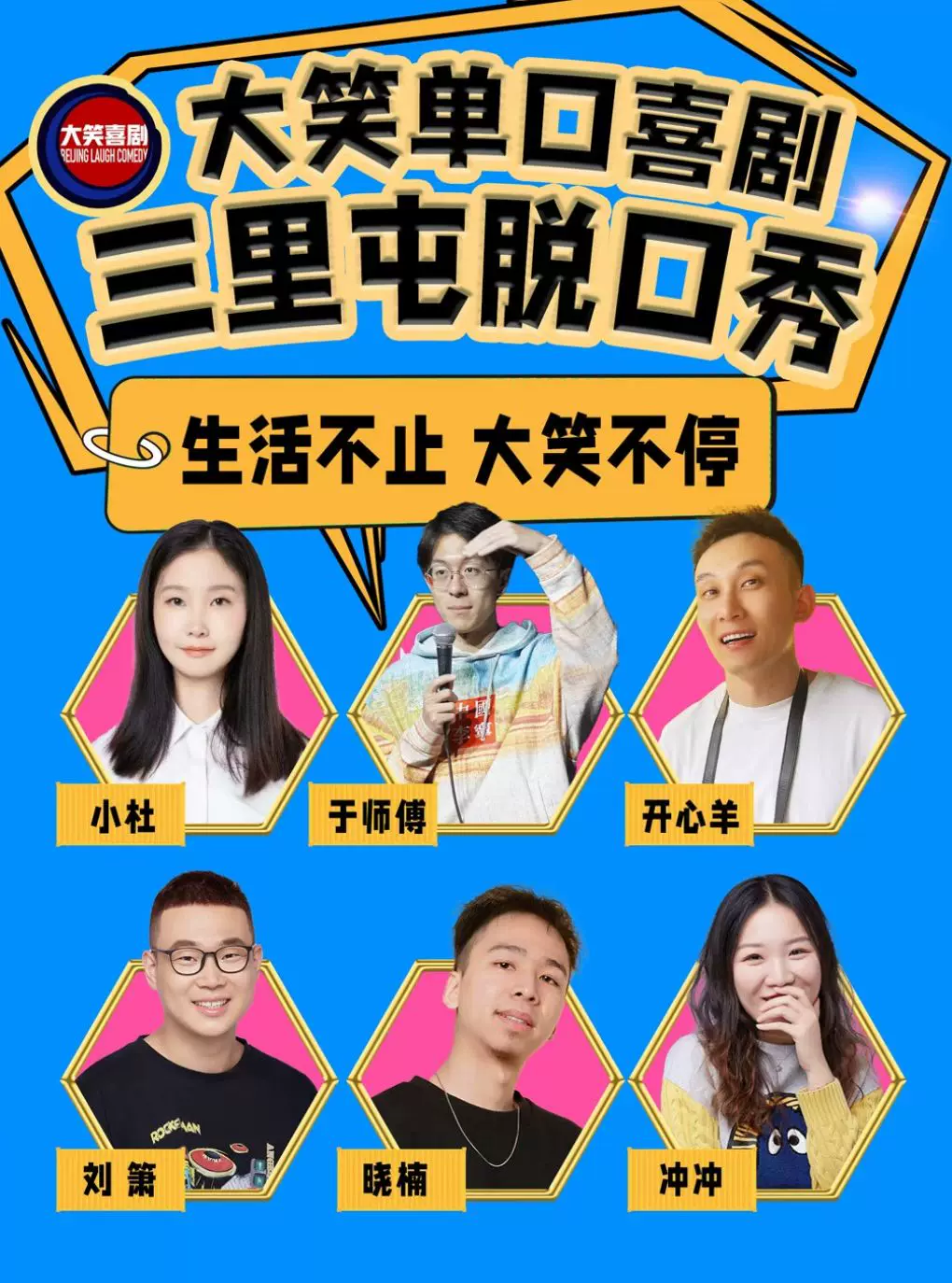 三里屯脱口秀|周一至周日|综艺卡司|吐槽爆笑大会|开心互动|【大笑喜剧】即兴之夜精品秀>