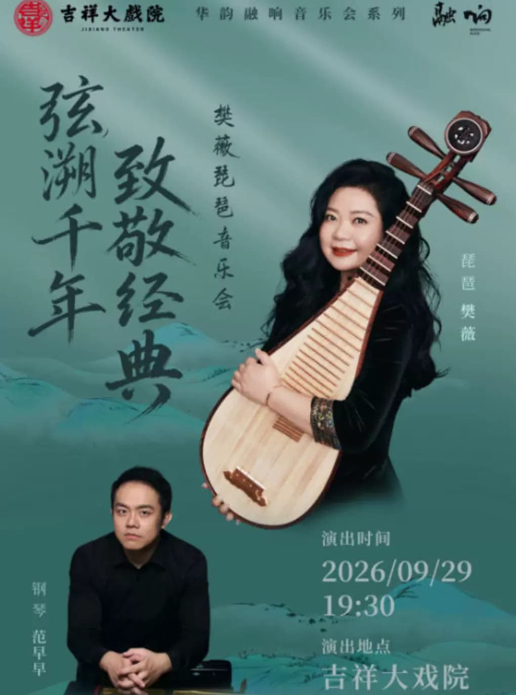 【8折特惠】吉祥大戏院9月29日弦溯千年 致敬经典——樊薇琵琶音乐会