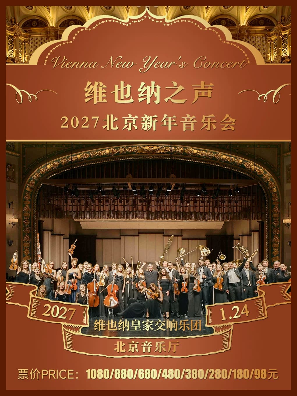 维也纳皇家交响乐团-2027北京新年音乐会