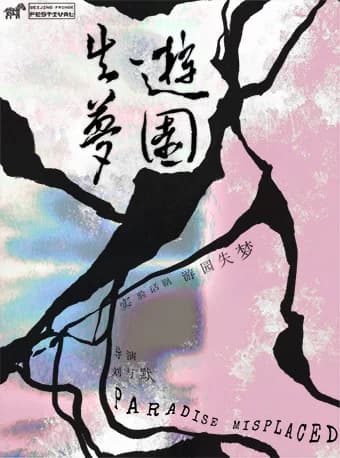 剧荟北京·2026北京国际青年戏剧节 话剧《游园失梦》