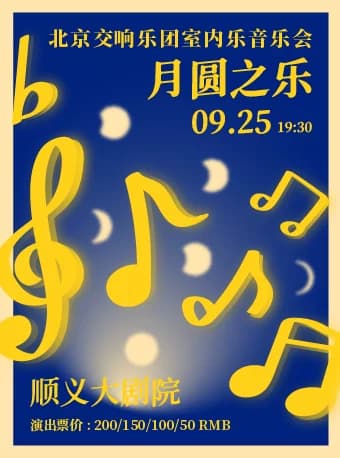 月圆之乐——北京交响乐团室内乐音乐会