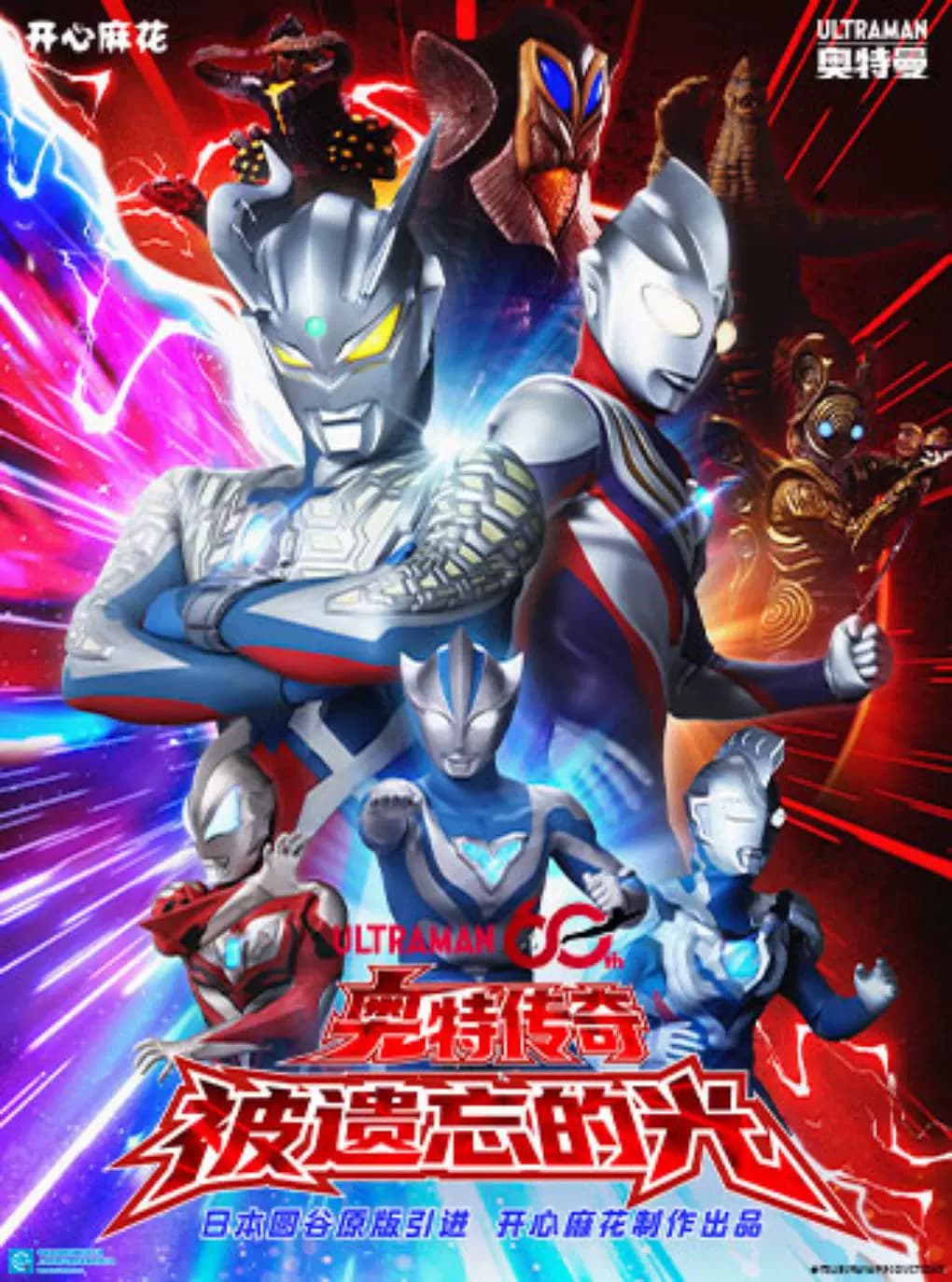 【正版】开心麻花奥特曼60周年特别舞台剧《奥特传奇之被遗忘的光》