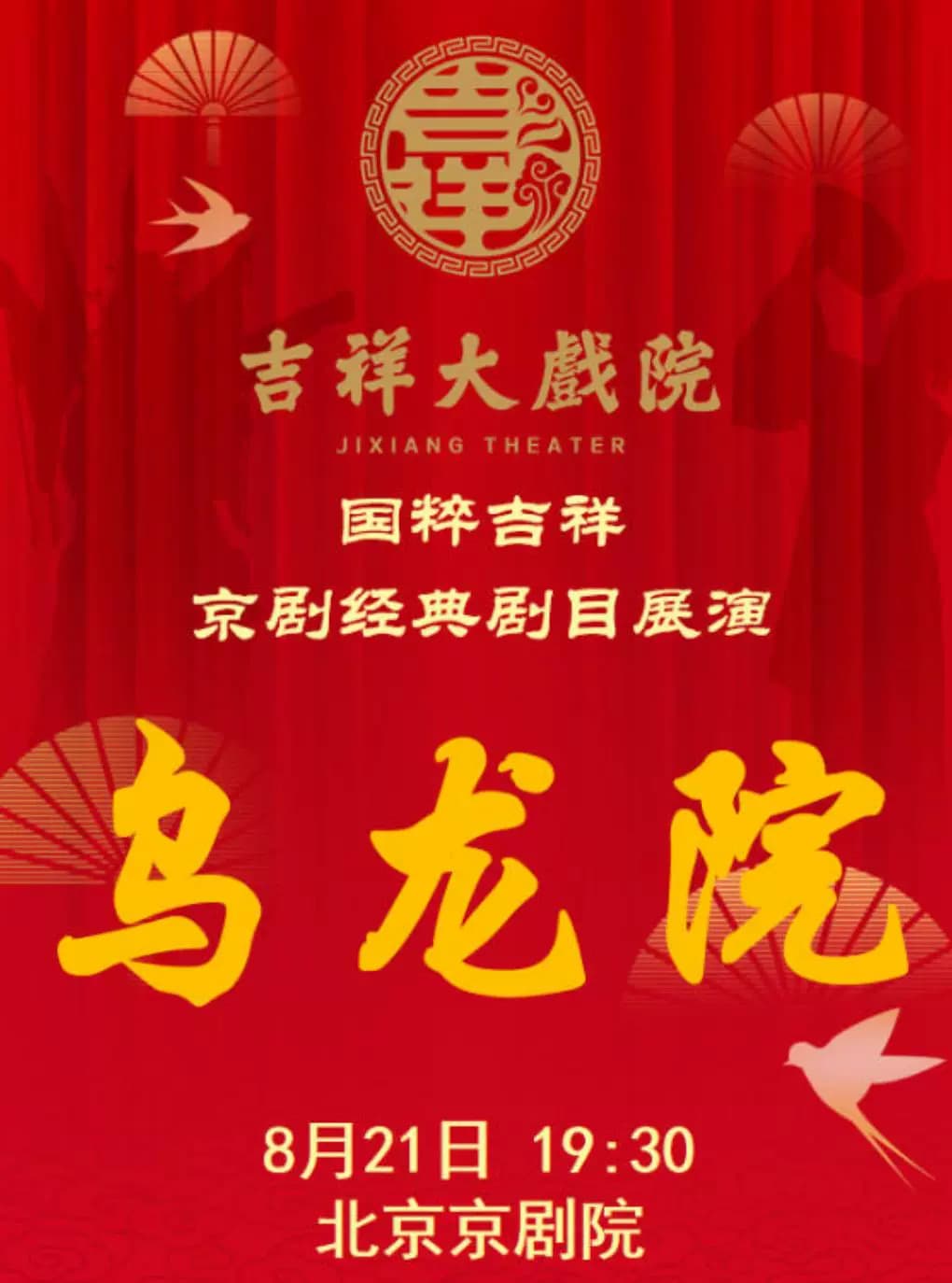 【八折特惠】吉祥大戏院8月21日（晚场）京剧《乌龙院》国粹吉祥系列展演