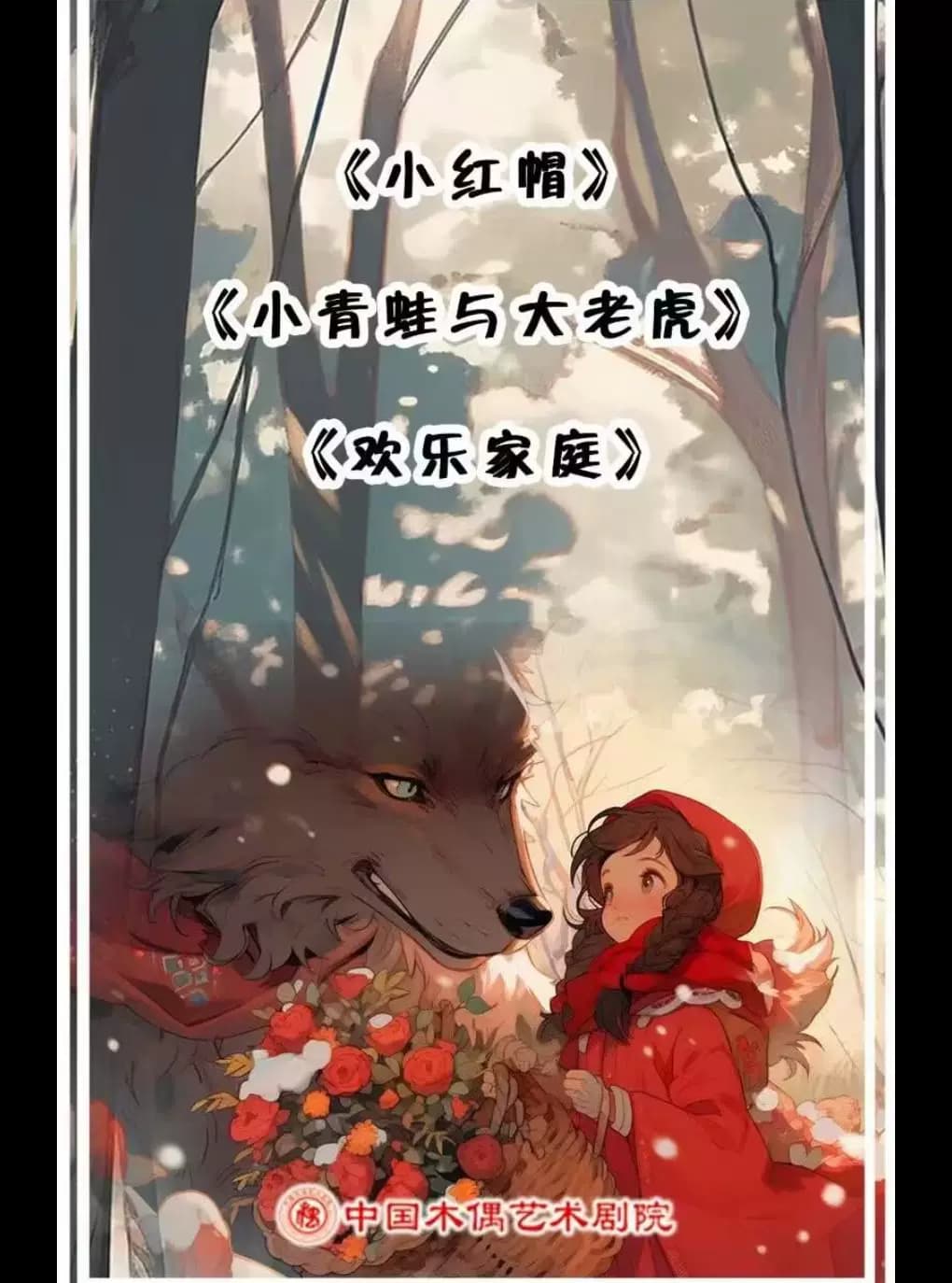 偶型剧《小红帽》杖头木偶剧《小青蛙与大老虎》铁枝木偶剧《欢乐家庭》