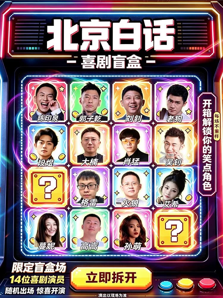 8月北京白话盲盒秀|陈印泉甄选单口秀