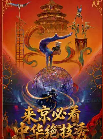 大型多媒体杂技剧《绝技秀之蜀国英雄》